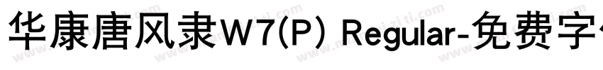 华康唐风隶W7(P) Regular字体转换